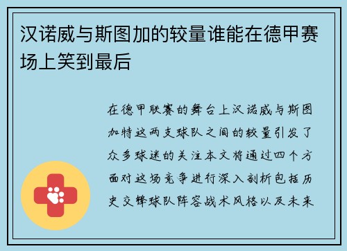 汉诺威与斯图加的较量谁能在德甲赛场上笑到最后