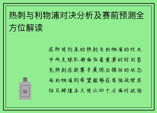 热刺与利物浦对决分析及赛前预测全方位解读