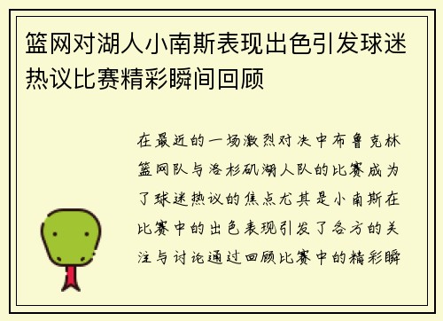 篮网对湖人小南斯表现出色引发球迷热议比赛精彩瞬间回顾