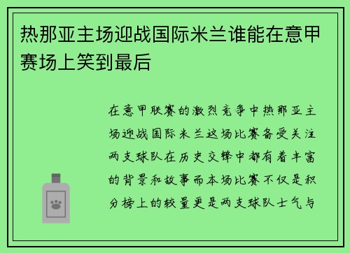 热那亚主场迎战国际米兰谁能在意甲赛场上笑到最后
