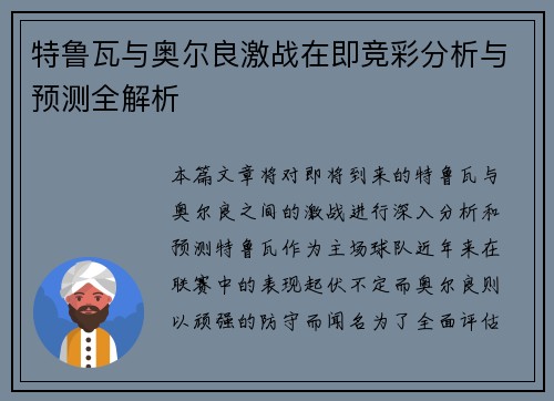 特鲁瓦与奥尔良激战在即竞彩分析与预测全解析