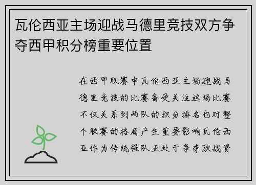 瓦伦西亚主场迎战马德里竞技双方争夺西甲积分榜重要位置