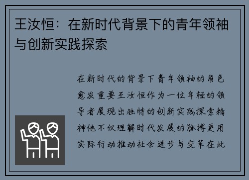 王汝恒：在新时代背景下的青年领袖与创新实践探索