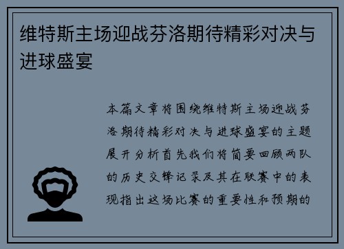 维特斯主场迎战芬洛期待精彩对决与进球盛宴