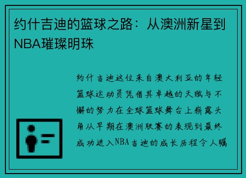约什吉迪的篮球之路：从澳洲新星到NBA璀璨明珠