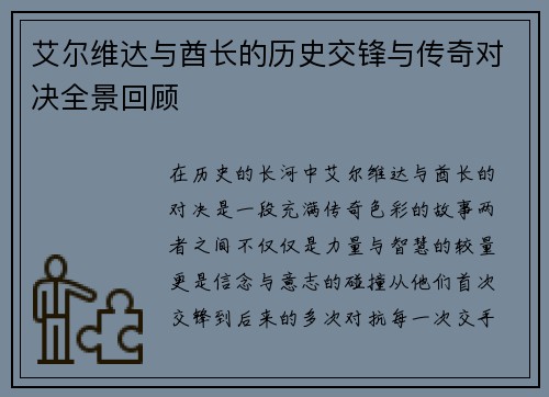 艾尔维达与酋长的历史交锋与传奇对决全景回顾