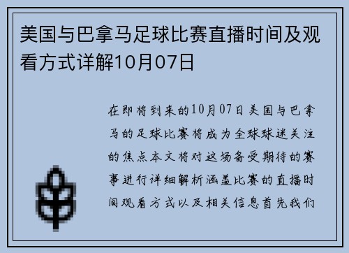 美国与巴拿马足球比赛直播时间及观看方式详解10月07日