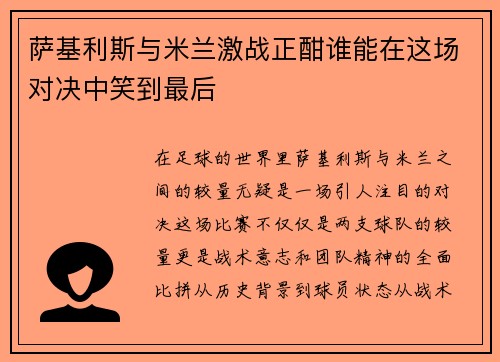 萨基利斯与米兰激战正酣谁能在这场对决中笑到最后