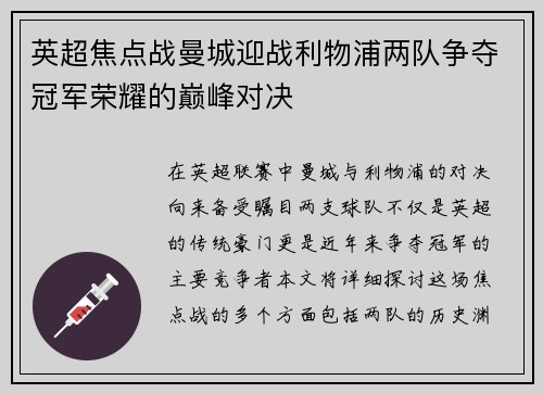 英超焦点战曼城迎战利物浦两队争夺冠军荣耀的巅峰对决