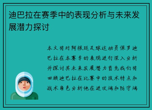 迪巴拉在赛季中的表现分析与未来发展潜力探讨