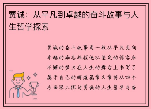 贾诚：从平凡到卓越的奋斗故事与人生哲学探索