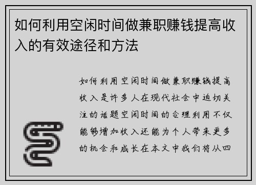 如何利用空闲时间做兼职赚钱提高收入的有效途径和方法
