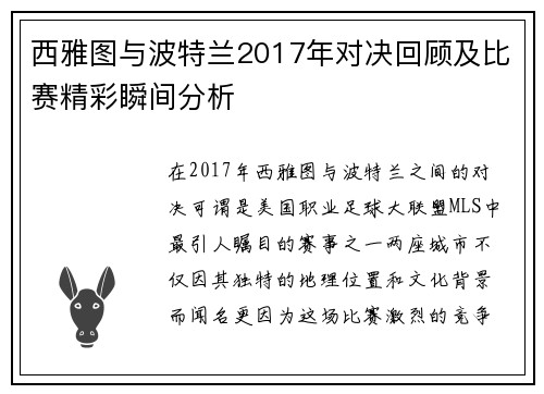 西雅图与波特兰2017年对决回顾及比赛精彩瞬间分析