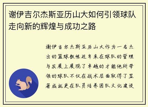 谢伊吉尔杰斯亚历山大如何引领球队走向新的辉煌与成功之路