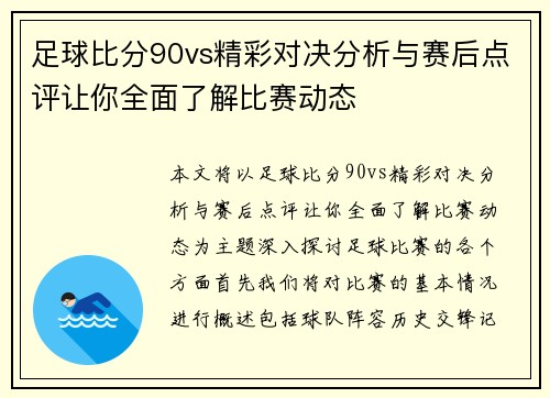 足球比分90vs精彩对决分析与赛后点评让你全面了解比赛动态