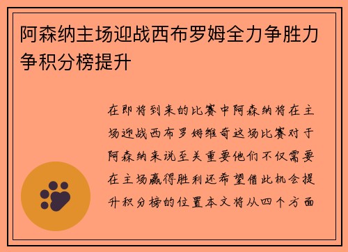 阿森纳主场迎战西布罗姆全力争胜力争积分榜提升