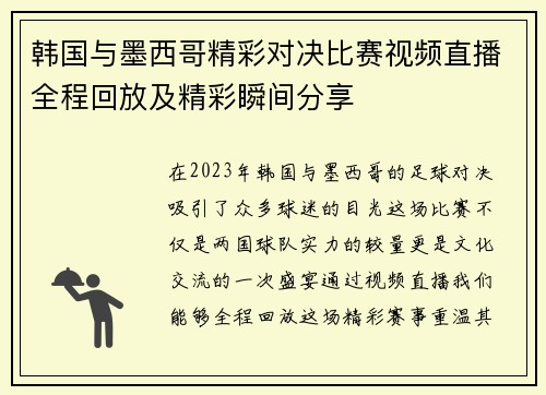 韩国与墨西哥精彩对决比赛视频直播全程回放及精彩瞬间分享