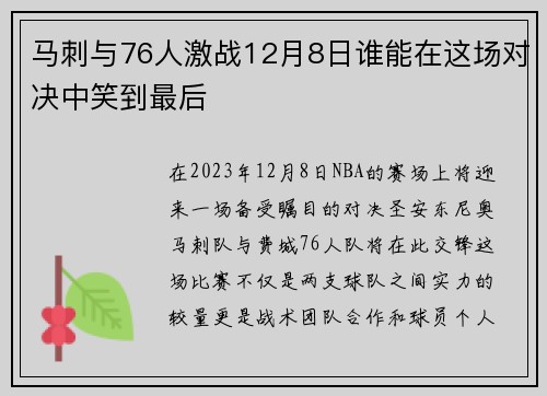 马刺与76人激战12月8日谁能在这场对决中笑到最后