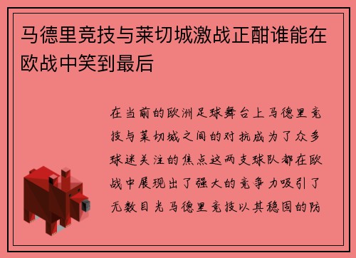 马德里竞技与莱切城激战正酣谁能在欧战中笑到最后