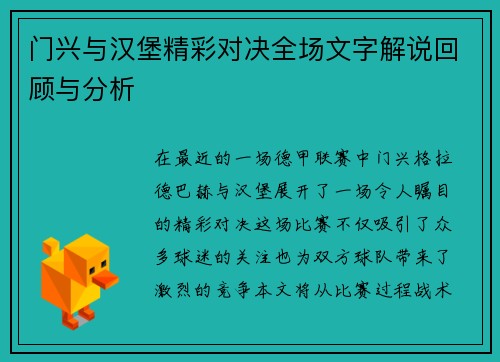 门兴与汉堡精彩对决全场文字解说回顾与分析