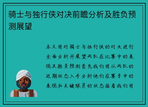 骑士与独行侠对决前瞻分析及胜负预测展望