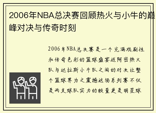 2006年NBA总决赛回顾热火与小牛的巅峰对决与传奇时刻