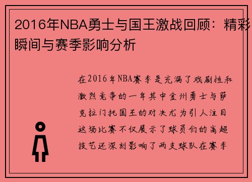 2016年NBA勇士与国王激战回顾：精彩瞬间与赛季影响分析