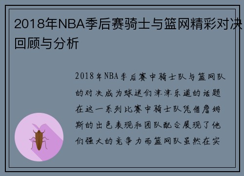2018年NBA季后赛骑士与篮网精彩对决回顾与分析