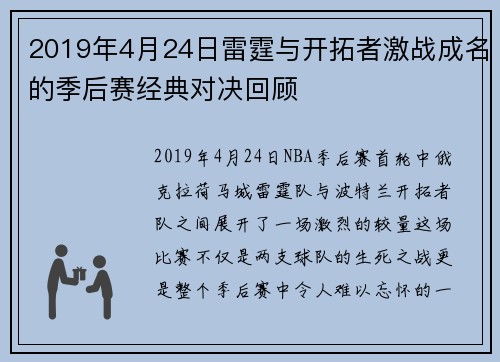 2019年4月24日雷霆与开拓者激战成名的季后赛经典对决回顾