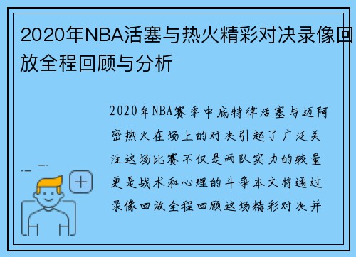 2020年NBA活塞与热火精彩对决录像回放全程回顾与分析