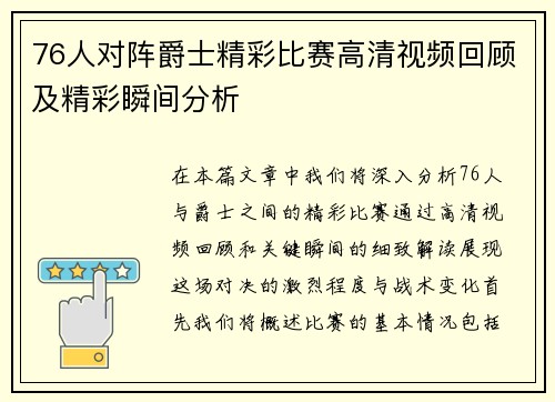 76人对阵爵士精彩比赛高清视频回顾及精彩瞬间分析