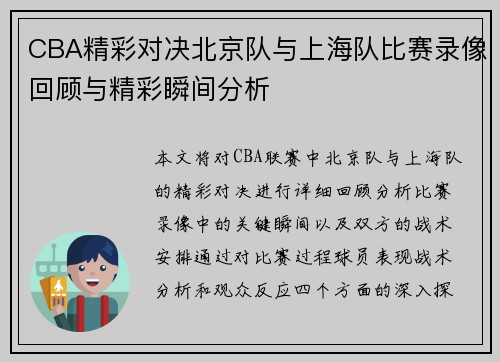 CBA精彩对决北京队与上海队比赛录像回顾与精彩瞬间分析