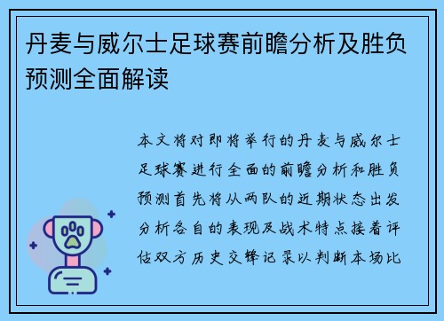 丹麦与威尔士足球赛前瞻分析及胜负预测全面解读