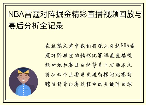 NBA雷霆对阵掘金精彩直播视频回放与赛后分析全记录