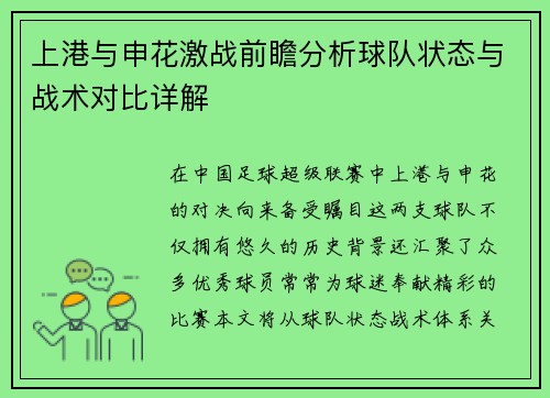 上港与申花激战前瞻分析球队状态与战术对比详解