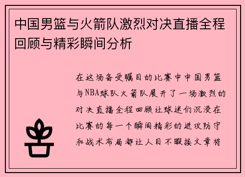 中国男篮与火箭队激烈对决直播全程回顾与精彩瞬间分析