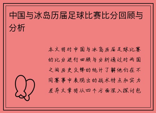 中国与冰岛历届足球比赛比分回顾与分析