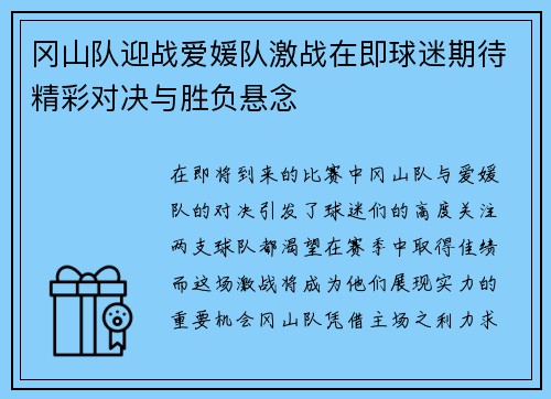冈山队迎战爱媛队激战在即球迷期待精彩对决与胜负悬念