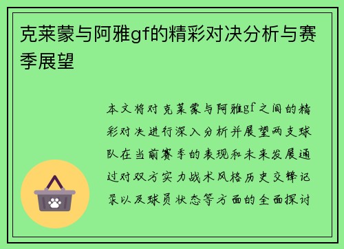 克莱蒙与阿雅gf的精彩对决分析与赛季展望