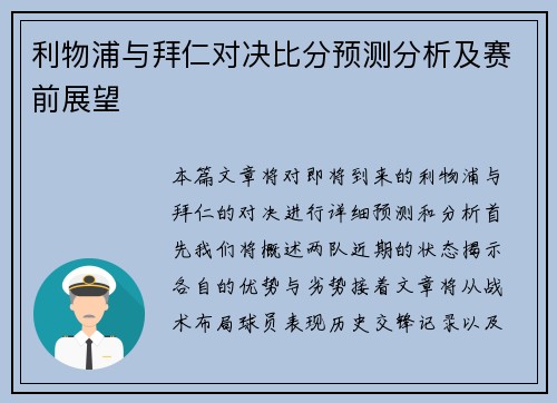 利物浦与拜仁对决比分预测分析及赛前展望