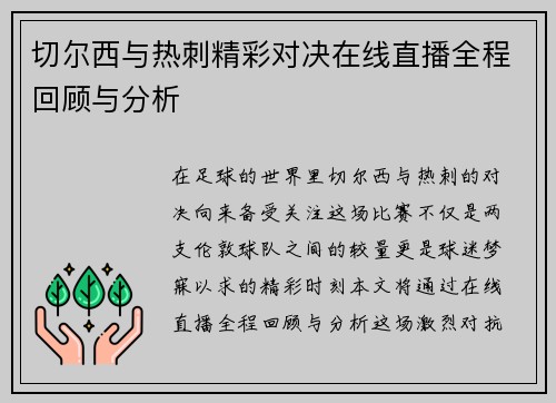 切尔西与热刺精彩对决在线直播全程回顾与分析