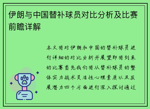 伊朗与中国替补球员对比分析及比赛前瞻详解