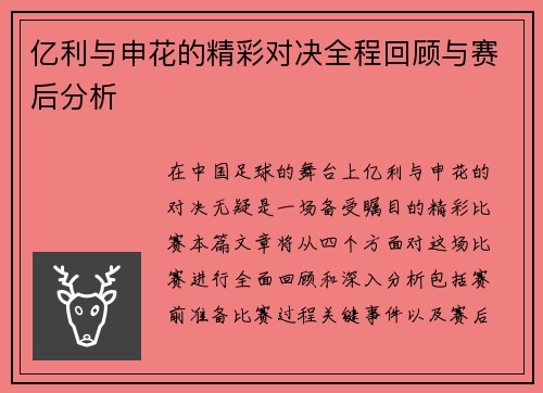 亿利与申花的精彩对决全程回顾与赛后分析
