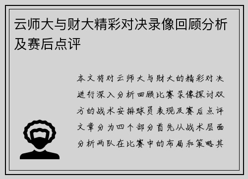 云师大与财大精彩对决录像回顾分析及赛后点评