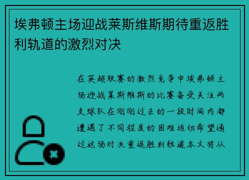 埃弗顿主场迎战莱斯维斯期待重返胜利轨道的激烈对决