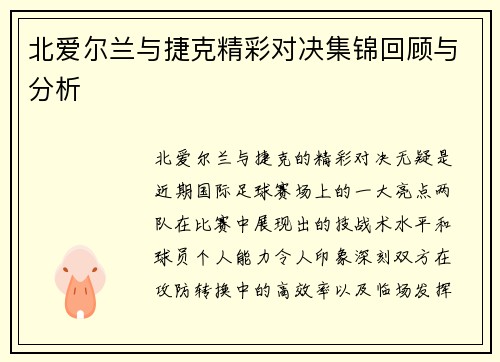 北爱尔兰与捷克精彩对决集锦回顾与分析