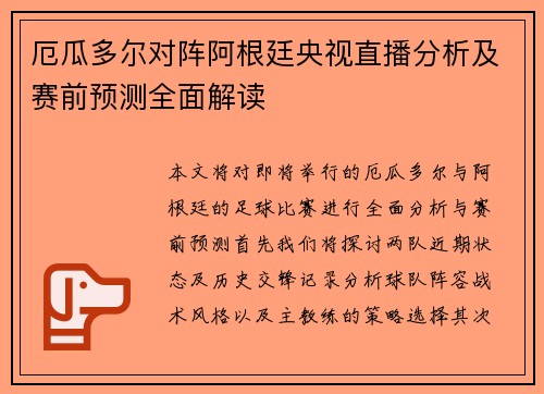厄瓜多尔对阵阿根廷央视直播分析及赛前预测全面解读