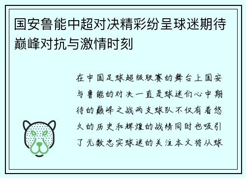国安鲁能中超对决精彩纷呈球迷期待巅峰对抗与激情时刻
