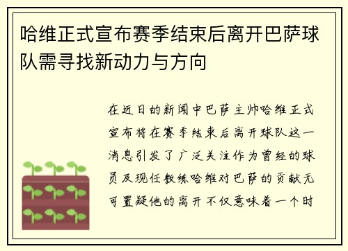 哈维正式宣布赛季结束后离开巴萨球队需寻找新动力与方向