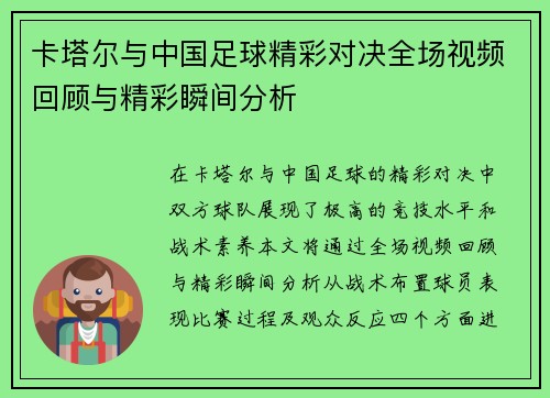 卡塔尔与中国足球精彩对决全场视频回顾与精彩瞬间分析